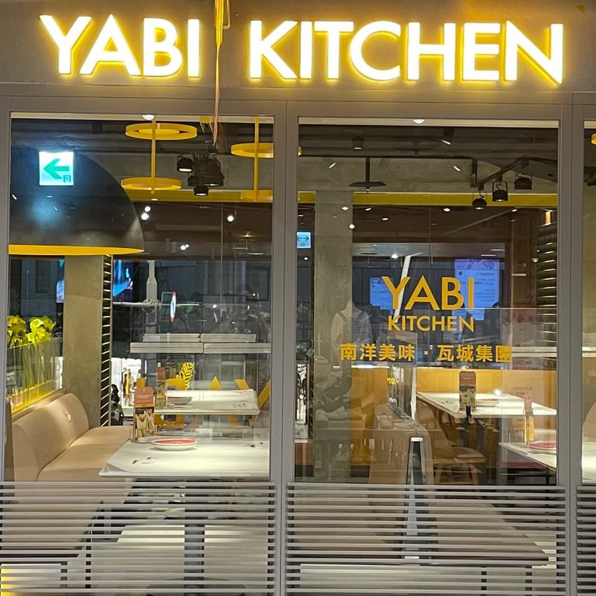 【Yabi Kitchen】特色南洋風味料理、推薦薑黃飯必吃! - 第1張圖